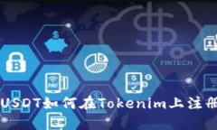 : TRC USDT如何在Tokenim上注册和使用