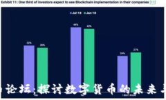  DGL虚拟币论坛：探讨数字货币的未来与投资机会