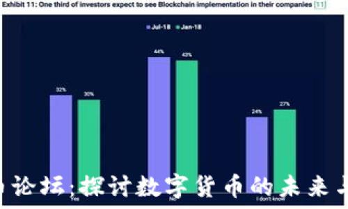  
DGL虚拟币论坛：探讨数字货币的未来与投资机会