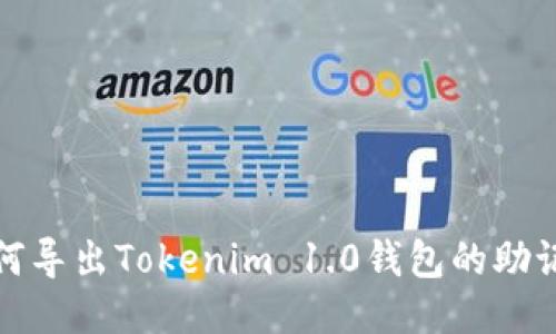 如何导出Tokenim 1.0钱包的助记词