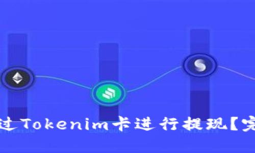如何通过Tokenim卡进行提现？完整指南