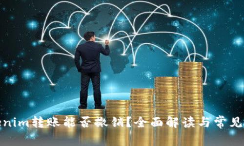 Tokenim转账能否撤销？全面解读与常见问题