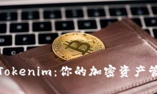 狐狸钱包与Tokenim：你的加密资产管理最佳选择