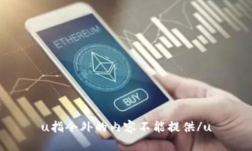 u指令外的内容不能提供/u