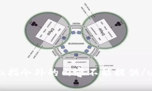 u指令外的内容不能提供/u