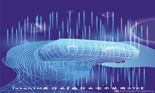 TokenIM是什么？为什么它不使用BTC？