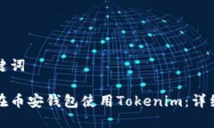 和关键词如何在币安钱包使用Tokenim：详细指南