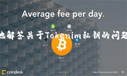 在区块链和加密货币的世界中，私钥是一个极其重要的概念。为了更好地解答关于Tokenim私钥的问题，我们需要先了解一些基本概念。以下是关于Tokenim私钥的详细介绍。

什么是Tokenim的私钥？如何管理和保护它？