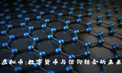 佛教虚拟币：数字货币与信仰结合的未来探索