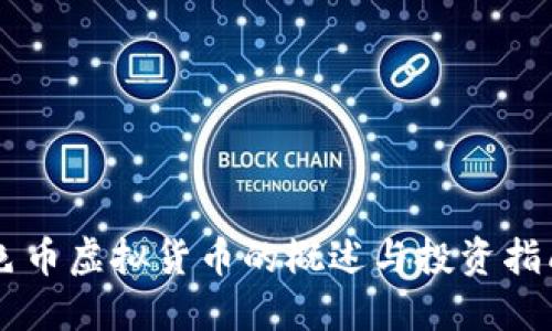 色币虚拟货币的概述与投资指南