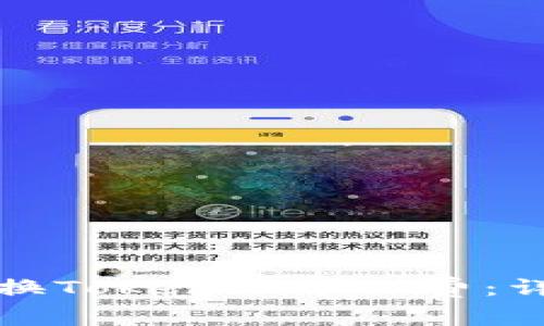 如何兑换Tokenim矿工费：详尽指南