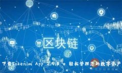 下载Tokenim App 2.9.0 - 轻松管理您的数字资产
