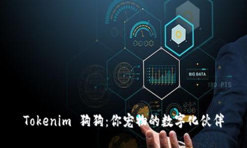 Tokenim 狗狗：你宠物的数字化伙伴