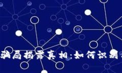 虚拟币骗局揭露真相：如何识别与防范？