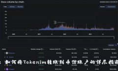 : 如何将Tokenim转账到币信账户的详尽指南