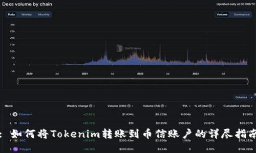 : 如何将Tokenim转账到币信账户的详尽指南