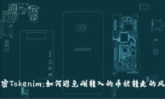 解密Tokenim：如何避免刚转入的币被转走的风险