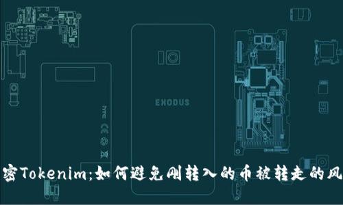 解密Tokenim：如何避免刚转入的币被转走的风险