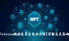 Tokenim地址是否区分大小写？详解及其影响