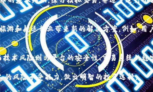   CRU虚拟币价格及其市场分析：深入了解CRU币的走势和投资潜力 / 

 guanjianci CRU虚拟币, CRU币价格, 虚拟货币市场, 投资策略 /guanjianci 

随着区块链技术的发展，虚拟货币市场不断涌现出各种各样的数字货币，其中CRU（Cruise Coin）作为一种新兴的虚拟币，近年来备受关注。尽管市场变化不定，但对于普通投资者和爱好者来说，了解CRU币的价格走势、市场趋势、技术背景以及投资策略是非常重要的。本文将全面分析CRU虚拟币的价格、影响因素及其投资潜力，并探讨与之相关的一些问题。

什么是CRU虚拟币？
CRU虚拟币（Cruise Coin）是一种基于区块链技术的数字资产，旨在为旅游和航运行业提供支付和交易解决方案。CRU币采用先进的加密算法，确保交易的安全性和透明性。其设计初衷是为了提升旅游行业的效率，减少中间环节，从而降低交易成本。

CRU币的市场定位主要是服务于旅游和航运领域，通过与相关企业的合作，为用户提供更便捷的支付方式。此外，CRU还计划通过智能合约技术实现更为复杂的交易功能，从而吸引更多的用户和投资者。

CRU虚拟币价格的影响因素
CRU虚拟币价格受多种因素的影响，其中包括市场供需、行业动态、政策环境以及技术创新等。首先，市场供需关系是 CRU币价格波动的直接因素。如果市场需求量大于供应量，价格将会上涨；反之，价格可能会下跌。

其次，行业动态也会对CRU价格产生影响。例如，旅游行业的恢复情况、航运业的需求变化等都可能直接影响到CRU的实际使用情况，从而导致价格波动。此外，政策环境的变化，如国家对虚拟货币的监管政策，也会对价格产生极大影响。

最后，技术创新是推动CRU币发展的重要动力。随着区块链技术的不断进步，CRU币可能会推出新的功能，提高其在市场上的竞争力，这将直接影响到其价格的走势。

CRU虚拟币市场趋势分析
分析CRU虚拟币的市场趋势时，可以观察其历史价格数据、市场参与者的行为以及宏观经济环境的变化。历史价格数据往往可以帮助我们了解CRU币的价格波动规律，进而为投资决策提供参考。通过绘制价格走势图，投资者可以识别出潜在的支撑位和阻力位，为短期和长期投资策略提供依据。

市场参与者行为也是一个重要的分析因素，许多投资者在选择数字货币时，会关注投资者情绪、市场消息、冷热钱包的流通情况等。这些因素往往对形成市场趋势有着意想不到的影响。此外，宏观经济环境的波动，如经济增长率、通货膨胀水平等，也会影响到虚拟货币市场的整体表现。

如何投资CRU虚拟币？
投资CRU虚拟币时，首先要进行充分的市场调研，了解相关的市场信息及价格走势图。投资者还应该关注即将发布的项目动态、技术更新及行业需求变化等，确保能及时做出调整。常见的投资策略有短期交易、长期持有和定投等。短期交易需要投资者具备良好的市场敏锐度和技术分析能力；长期持有适合对CRU未来发展有信心的投资者；而定投的方式则分快速积累购买数量，通过分散投资风险。

此外，投资者还应注意风险管理，合理分配投资比例。通常建议，任何一项投资都不应超过总资产的20%。对于CRU这样的新兴虚拟币，投资者应保持谨慎，提前设定止损和盈利目标，以最大限度降低潜在损失。

CRU虚拟币的未来发展前景
CRU虚拟币的未来发展前景与多个因素密切相关。例如，旅游行业的复苏速度、航运业的需求变化、市场认可度等都可能直接影响其未来的发展。如果能在旅游领域赢得更多的合作伙伴和用户，CRU虚拟币的应用场景将会进一步拓宽，从而影响价格的增长。

此外，技术的不断创新也是CRU能否成功的重要因素。如果团队能够及时推出新功能或者改进现有技术，这有可能提升CRU的市场竞争力，吸引更多投资者的关注和参与。

可能相关的问题

1. CRU币的交易平台有哪些？
交易平台选择是投资CRU币的重要步骤，一般来说，大家可以通过一些知名的交易所来进行交易，例如Binance、Coinbase等大型平台。此外，有些专注于小型或新兴币种的交易所，也可能提供CRU币的交易服务。选择交易平台时，投资者需要关注平台的安全性、手续费、交易量以及客户服务等多个方面。

2. 如何安全存储CRU虚拟币？
安全存储是投资CRU币的重要环节，投资者可以选择热钱包或冷钱包。热钱包适合日常交易使用，但相对而言安全性较低；冷钱包则一般用于长期存储，其安全性更高，但使用时需要确保网络的随机性和可靠性。此外，建议投资者定期备份钱包，并启用双重验证等安全措施，以保护资产安全。

3. CRU虚拟币是否适合初学者投资？
对于初学者来说，投资CRU虚拟币并不是一件简单的事。虽然CRU币可能具备一定的投资潜力，但数字货币市场波动大，风险也高。因此，建议初学者可以先了解区块链和加密货币的基本知识，练习模拟交易，并适量进行小额投资。同时，保持理性心态，了解市场风险至关重要。

4. 什么是智能合约，CRU币如何应用？
智能合约是区块链技术的一个重要应用，通过自动化执行合同条款，可以提高交易的便利性和安全性。对于CRU币而言，智能合约的应用可以帮助实现更为复杂的交易结构，为旅游和航运行业带来新的解决方案。例如，用户可以通过智能合约实现自动支付、合约兑现等功能，从而提升交易的效率.

5. 投资CRU虚拟币的风险有哪些？
投资CRU虚拟币的风险主要包括市场风险、流动性风险以及技术风险等。市场风险指的是价格波动可能导致的损失；流动性风险是指在需要变现时可能无法以合理价格出售；而技术风险则与平台的安全性、交易系统的稳定性等因素相关。因此，投资者应在入市前考虑这些风险，并制定相应的投资策略。

总结来说，CRU虚拟币作为一种新兴的数字资产，具备一定的投资潜力，但同时市场风险和技术风险也不容忽视。投资者需全面了解CRU的背景与价格走势，结合市场状况及个人的风险承受能力，做出明智的投资选择。