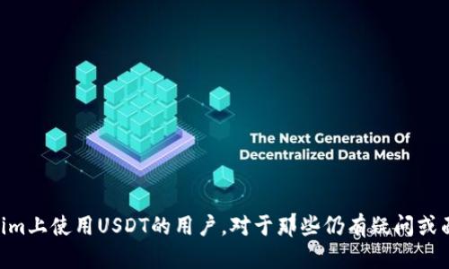   如何在Tokenim平台上接收USDT？ / 

 guanjianci Tokenim, USDT, 数字货币, 钱包, 加密货币 /guanjianci 

在数字货币的发展和普及过程中，USDT（Tether）作为一种稳定币，因为它的价值与美元挂钩，成为了众多用户进行交易时的一种重要选择。随着越来越多的人选择使用Tokenim这类数字资产交易和管理平台，了解如何在Tokenim上接收USDT显得尤为重要。本篇文章将详细介绍如何在Tokenim上接收USDT，并回答一些用户可能会面临的问题，提供实用的指导和帮助。

什么是Tokenim？
Tokenim是一个集成了多种功能的数字货币交易平台，支持多种加密货币的交易和管理。用户可以在Tokenim上进行诸如USDT、比特币、以太坊等数字资产的买卖、存储和转账。Tokenim平台以其用户友好的界面和高效的交易系统受到许多数字货币投资者的青睐。此外，Tokenim还提供了安全保障和丰富的交易工具，以帮助用户更好地实现他们的投资目标。

如何在Tokenim上接收USDT？
接收USDT的过程相对简单，以下是具体的步骤：
ol
li注册并登录Tokenim账户：如果您还没有Tokenim账户，首先需要访问Tokenim的官方网站，按照提示进行注册。完成注册后，登录您的账户。/li
li获取您的USDT钱包地址：在账户仪表盘中，找到与USDT相关的钱包。在该部分，您将看到您的USDT钱包地址。这是您接收USDT所需要的地址。/li
li分享您的钱包地址：将您的USDT钱包地址发送给发送方。确保提供准确的地址，任何错误都可能导致丢失资金。/li
li确认接收：一旦对方发出转账，您可以在Tokenim的交易记录中查看相关的交易状态。USDT的转账通常会迅速到账，但根据网络状况，可能会有所延迟。/li
/ol

如何提高在Tokenim上接收USDT的安全性？
虽然Tokenim提供了多重安全措施，但用户自身的安全意识同样重要。以下是一些提升安全性的建议：
ol
li启用双重认证：为您的Tokenim账户启用双重认证（2FA）。此功能要求您在登录操作或进行交易时输入额外的验证码，可以大大提升账户的安全性。/li
li定期更改密码：确保您的账户密码复杂且唯一，定期更改密码可以降低账户被攻击的风险。/li
li保持软件更新：使用最新版本的浏览器和反病毒软件，确保您的设备安全，防止恶意软件的攻击。/li
li谨慎处理钱包地址：在分享钱包地址时，尤其在社交平台和公共场合，应尽量保持隐私，以防被恶意用户获取和利用。/li
/ol

Tokenim上接收USDT时可能遇到的问题
在使用Tokenim接收USDT的过程中，用户可能会面临一些问题。以下列出常见的五个问题，并逐一进行详细解答。

1. 如何确认USDT是否成功转账？
在Tokenim平台上，确认USDT转账成功与否，可以通过以下方式：
ol
li查看交易记录：登录您的Tokenim账户，在钱包或资产管理页面查找USDT的交易记录。成功的交易会显示具体的时间、数量以及交易状态。/li
li使用区块链浏览器：如果您知道转账的交易ID（TXID），可以使用区块链浏览器查询该交易的状态。只需输入您的TXID，可以看到该交易是否被确认以及具体的信息。/li
li时间因素：请注意，虽然大多数转账会在几分钟内完成，但在网络繁忙或出现技术问题时，可能会有延迟。如果转账超过一个小时仍未到账，可以联系Tokenim客服寻求协助。/li
/ol

2. 如果我分享了错误的USDT钱包地址该怎么办？
如果您不小心分享了错误的USDT钱包地址，情况的处理将取决于转账是否已经完成：
ol
li如果交易未完成：在某些情况下，发送方可能会选择不立即进行交易，您可以及时沟通请对方停止交易，并提供正确的地址。/li
li如果交易已完成：一旦交易被确认并完成，资金将无法追回。使用区块链的特点决定了交易是不可逆的，所以在分享地址时一定要非常谨慎，确保准确。/li
/ol
为防止这样的情况发生，建议在发起交易前强调再次确认钱包地址的重要性。

3. Tokenim是否有手续费？
Tokenim平台在用户进行交易时，通常会收取一定的手续费。这些手续费可能会根据不同的交易活动而有所不同。例如：
ol
li存款手续费：大多数情况下，向Tokenim账户存款（例如转账USDT）可能不会有手续费。/li
li提现手续费：提现USDT时，Tokenim通常会收取提现手续费，具体费用取决于您所选择的提现金额和网络情况。/li
li交易费用：进行交易时，Tokenim可能会收取一些交易费用，这取决于交易的类型。/li
/ol
详细的费用信息可以在Tokenim官方网站上找到，用户在开始交易前最好先了解相关费用，以免产生意外的支出。

4. 如果Tokenim平台出现故障，我该如何操作？
在使用Tokenim时，偶尔可能会出现技术问题或平台故障，这种情况下应考虑以下措施：
ol
li保持冷静：首先要冷静下来，检查是自己设备的原因还是平台的问题。在多个设备上尝试登录，如果多个设备都无法显示，那么可能是平台故障。/li
li访问官方社交媒体：Tokenim通常会在其官方社交媒体或网站上发布服务状态更新。如果平台正在进行维护或出现问题，您通常可以在这些渠道找到相关信息。/li
li联系客服：如果您多次尝试登录仍然无法解决问题，可以联系Tokenim的客服，获取实时支持和帮助。确保在联系时提供清晰的问题描述。/li
/ol

5. 如何选择适合的Tokenim钱包地址？
在Tokenim上接收USDT时，选择合适的钱包地址是至关重要的。以下是选择钱包地址时需要注意的事项：
ol
li确保合规：选择Tokenim提供的官方USDT地址，这样可以减少因使用错误网络或合规性问题造成的资金损失。/li
li了解网络类型：USDT基于多种区块链（如Ethereum、TRON等），在不同区块链上接收的钱包地址格式不同。因此，确保您和发送方使用的是相同的区块链。/li
li安全性考虑：使用Tokenim的官方钱包地址可以较为安全，避免使用不明来源的钱包地址。/li
/ol

综上所述，了解如何在Tokenim平台上接收USDT，不仅能够帮助用户轻松管理数字资产，还能确保交易的安全和顺利进行。希望本文能够帮助到每位想要在Tokenim上使用USDT的用户。对于那些仍有疑问或面临问题的用户，不妨参考上文中提到的解决方案和建议。