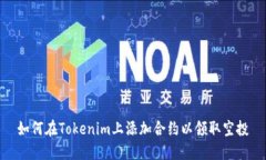 如何在Tokenim上添加合约以领取空投