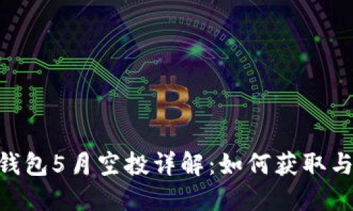 Tokenim钱包5月空投详解：如何获取与参与指南