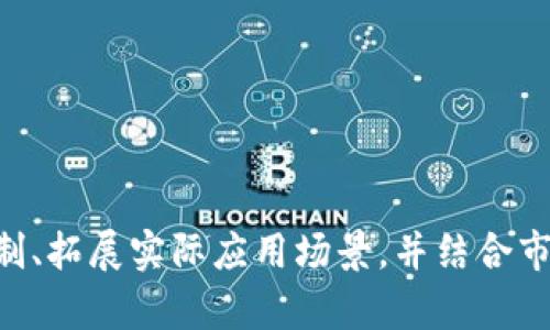  了解Tokenomics及其在区块链项目中的重要性 / 

 guanjianci Tokenomics, 区块链, 数字货币, 经济模型 /guanjianci 

Tokenomics的定义

Tokenomics（代币经济学）是指与区块链项目中的代币（token）相关的经济模型和机制。随着区块链技术的发展，Tokenomics不仅影响着数字货币的使用、分发和交易，还直接关系到项目的成功与否。Tokenomics包括代币的发行方式、供应量、分配机制、使用场景等多个方面，可以说它是连接区块链技术和经济学的一座桥梁。


Tokenomics的重要性

TOKEN在区块链项目中扮演着至关重要的角色。良好的Tokenomics设计不仅能够有效激励用户参与，还能提升项目的价值和可持续性。例如，Token的总量、发行速度、流通方式等都会影响市场供需关系，从而影响代币的价值。此外，Token的使用场景（如支付、投票、激励等）也决定了它在生态系统中的功能和作用。如果Tokenomics设计得当，可以吸引更多用户参与，增加代币的需求，从而推动其价格上涨。


Tokenomics设计的关键因素

在构建Tokenomics时，需要考虑多个关键因素：

1. **总供应量与流通量**：代币的总供应量以及首次发行后的流通量，对市场上的供需关系有直接影响。过多的代币供应可能导致价值贬值，而过少的供应则可能抑制市场活力。

2. **分配机制**：代币的分配方式应该公平合理，通常分为项目方、投资人、社区用户等多个部分。合理的分配机制可以减少代币集中在少数人手中的风险。

3. **激励机制**：有效的激励机制可以鼓励用户参与，例如通过Staking、赏金计划等方式来让用户获得收益，并提升他们对项目的忠诚度。

4. **使用场景**：代币的实际应用场景决定了它的使用价值，具备多种使用场景的代币更容易吸引用户。例如，某些代币可以用来支付服务费用、参与治理投票等。

5. **市场反馈**：定期评估Tokenomics设计的效果，根据市场反馈进行适当调整，是确保项目持续发展的关键。


Tokenomics的实际案例分析

以以太坊（Ethereum）为例：以太坊的代币ETH是其生态系统的核心部分。以太坊采用了一个相对严格的供应控制机制，每年的新ETH发行量有限。这种限制供给的设计，增加了ETH的稀缺性，推动用户的需求。同时，ETH不仅用于交易和投资，还广泛应用于智能合约的支付中，进一步提升了其市场价值。

再以波卡（Polkadot）为例：波卡的代币KSM拥有灵活的治理结构，持有者可以通过投票来参与网络的决策，对项目的发展路径有直接影响。这种设计不仅增强了社区的参与感，还保障了项目的发展方向符合用户的需求。


潜在问题
在Tokenomics的研究与应用中，可能会遇到以下关键问题：

1. Tokenomics设计中的供应过剩问题
要解决这一问题，首先要理解Token的发行机制，包括总供应量和流通量。设计良好的Tokenomics模型应该确保控制发行速度，不至于造成代币供应过剩。过多的代币流入市场，往往会显著影响其价值，导致持有者的财产贬值。此外，在产品推出的不同阶段，需求量也会有所不同，因此需要根据项目的发展阶段逐步推出新的代币供给。”

比如，许多项目在推出初期会采取较高的初始供应量，但随着时间的推移，需求的增长可能会放缓，从而导致价值下降。因此，在设计Tokenomics时，应该设置合理的供应额度和发行速度，以保持市场的活力和代币的价值稳定。

另外，项目方也能通过回购机制来减少市场上的流通代币，从而提高市场的稀缺性。回购不仅能提升代币的价值，且可以向用户传递出项目方对自身资产的信心，但实施时则需把控好节奏，以免干扰市场。


2. 如何有效激励用户参与生态系统

激励用户参与是Tokenomics设计中的重点。有效的激励机制能够增强用户的粘性，促进其长期参与。这里有几种常见的激励方式：

- **Staking机制**：用户将持有的代币锁定在平台上，以换取相应的奖励。这种方式能够鼓励用户长期持币，进而增加代币的稀缺性。

- **收益率机制**：基于用户贡献的收益回馈，如交易费分成、活动奖励等，能够使用户在使用项目时获得直接的经济利益，刺激其参与。

- **治理权利**：赋予持币者一定的治理权利，使他们能参与到项目的发展决策中，增强对项目的参与感与归属感。

- **社交激励**：通过完善的用户社区，吸引用户交流，促进资源共享。如果用户能够在社交平台上获得报酬，将会进一步刺激彼此之间的互动。

为了激励用户参与，设计者需要注意激励的持续性和公平性，防止少数人垄断收益，确保每一次激励都能带来正反馈。


3. Token的使用场景如何影响其价值

Token的实际应用场景对其价值有着至关重要的影响。一个代币如果只是一种投资工具，而缺乏实际的应用场景，就很难吸引用户和资金。例如，某个区块链项目如果其代币只能在项目内部使用，而外部对此没有需求，那么其价值必然会受到影响。

为了提升代币的实际价值，项目方应努力将代币的使用场景扩展到更多的方面，如金融服务、跨境支付、游戏应用等。同时，通过不断创新，探索代币在不同领域的应用潜力，能够提升代币的市场认可度，进而推动其价值增长。

如在DeFi（去中心化金融）项目中，代币往往不仅用来作为交易媒介，还可用于贷款、借贷、流动性挖矿等多种形式，这使得其使用场景显得极为丰富，有助于其在市场中的稳定性和价值支撑。


4. 项目方如何平衡代币的初始分配

在Tokenomics中，合理的代币初始分配策略至关重要。项目方应该在用户、投资人、团队和顾问之间找到恰当的平衡点，以确保项目的长期健康发展。一般来说，代币的初始分配应该考虑到以下几个方面：

- **创始团队和顾问**：高比例的代币分配给团队成员和顾问，有助于激励他们积极推动项目的发展，但是，过高的比例可能导致用户的信任危机。

- **投资人**：项目融资通常需要吸引投资人参与，但必须明确投资人获得代币的时间和价格，以减少对项目的短期影响。

- **社区用户**：为社区用户预留相应比例的代币，可以通过多种方式（如空投、激励活动等）进行分配，增强社区的参与感和忠诚度。

通过对初始分配的细致安排，项目可以降低项目发展阶段内的阻力，为后期的可持续发展打下基础。


5. Tokenomics设计中的市场反馈机制

Tokenomics设计一旦完成并实施，需要不断进行市场反馈的收集和分析，以便做出必要的调整。有效的市场反馈机制包括以下几个方面：

- **数据分析**：利用技术手段监控代币在市场上的表现，如交易量、持有者数量、价格波动等，及时发现潜在问题。

- **用户调查**：通过用户问卷调查、社区讨论等方式，直接聆听用户的意见和需求，了解他们的使用场景及对当前Tokenomics设计的看法。

- **定期评估**：定期对Tokenomics的使用效果进行评估，依据数据及用户反馈进行适时的小幅调整，使其适应市场变化和用户需求。

通过完善的市场反馈机制，Tokenomics可以在动态变化的环境中保持活力，确保整个项目能够实现可持续发展，为用户和投资者带来双赢的局面。


总结来说，Tokenomics是一个复杂而又动态的经济体系，设计良好的Tokenomics不仅能提升代币的市场价值，还能促进整个区块链项目的成功。通过合理地控制供应、设计有效的激励机制、拓展实际应用场景，并结合市场反馈进行不断调整，项目方能够为用户和投资者创造更大的价值。