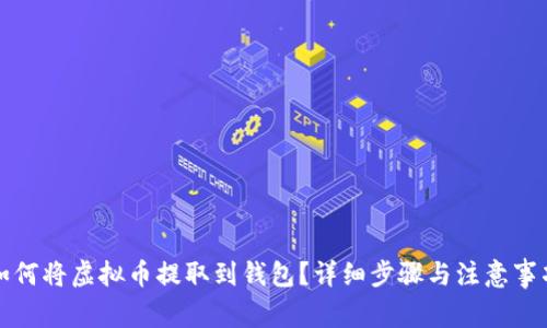 如何将虚拟币提取到钱包？详细步骤与注意事项