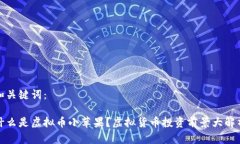 和关键词：什么是虚拟币小苹果？虚拟货币投资