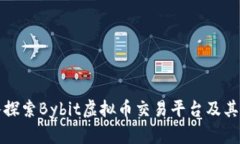 深入探索Bybit虚拟币交易平台及其优势
