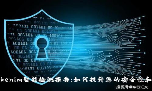 探索Tokenim智能检测报告：如何提升您的安全性和合规性