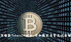 如何解除TokenIM授权：详细教程与常见问题解答