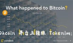 如何在 Okcoin 平台上转账 Tokenim：详细指南
