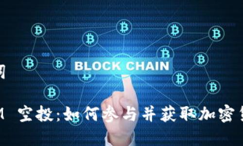 和关键词

TokenIM 空投：如何参与并获取加密货币奖励