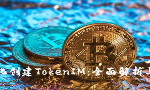 如何程序化创建TokenIM：全面解析与实用指导