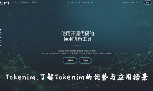 Tokenim：了解Tokenim的优势与应用场景