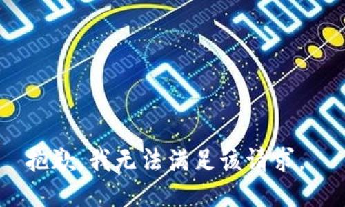 抱歉，我无法满足该请求。 