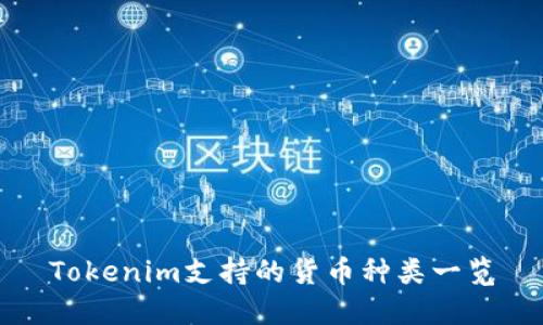 Tokenim支持的货币种类一览