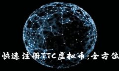 如何快速注册TTC虚拟币：全方位指南