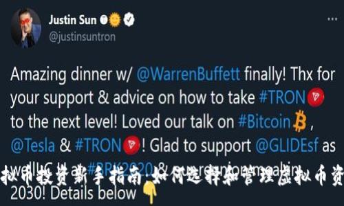 :

虚拟币投资新手指南：如何选择和管理虚拟币资产