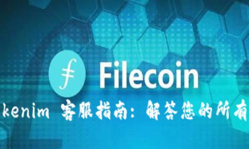 : Tokenim 客服指南: 解答您的所有疑问