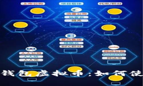 全面解析爱钱包虚拟币：如何使用及其优势