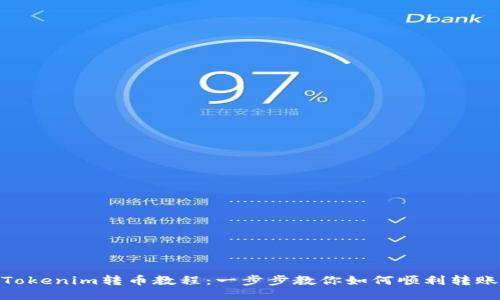 Tokenim转币教程：一步步教你如何顺利转账