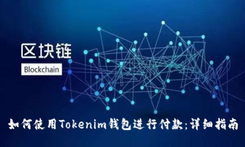 如何使用Tokenim钱包进行付款：详细指南