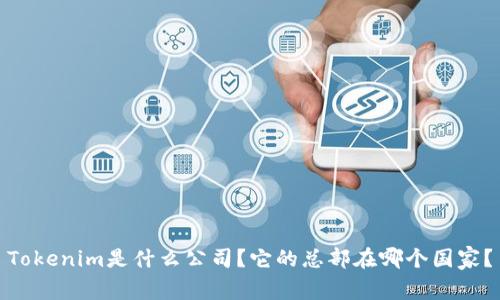 Tokenim是什么公司？它的总部在哪个国家？