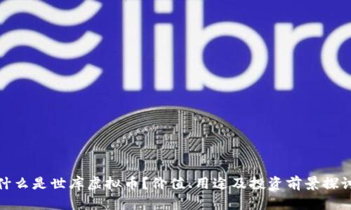 什么是世库虚拟币？价值、用途及投资前景探讨