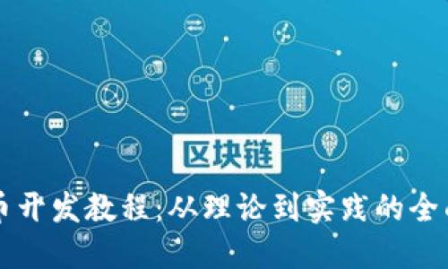 虚拟币开发教程：从理论到实践的全面指南