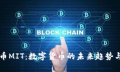 虚拟币MIT：数字货币的未来趋势与挑战