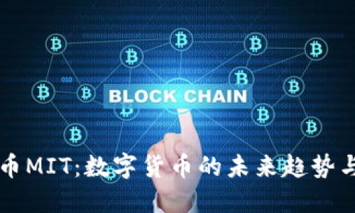 虚拟币MIT：数字货币的未来趋势与挑战